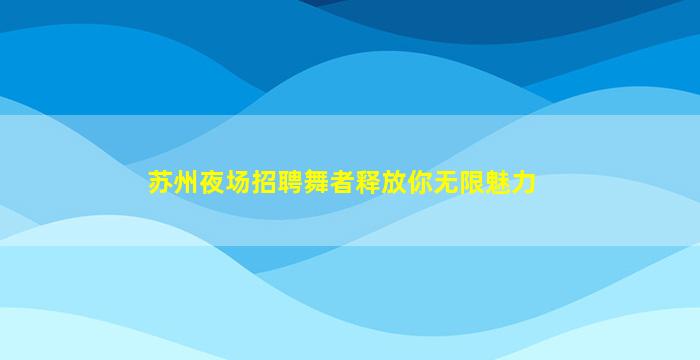 池州夜场招聘