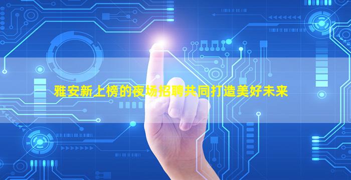 揭阳KTV招聘